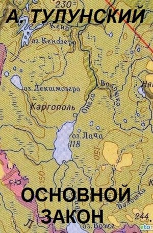 Тулунский Александр - Основной закон