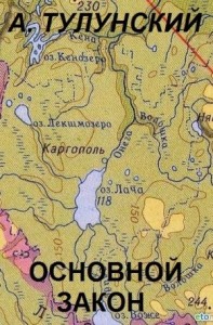 Основной закон