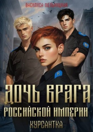 Мельницкая Василиса - Дочь врага Российской империи. Курсантка