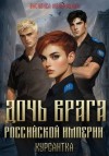 Мельницкая Василиса - Дочь врага Российской империи. Курсантка
