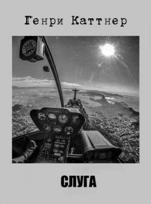 Каттнер Генри, Мур Кэтрин - Слуга