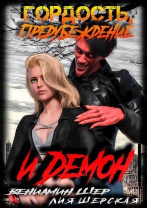 Шер Вениамин, Шерская Лия - Гордость, предубеждение и демон (1)