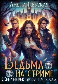 Невская Анетта - Ведьма на стриме. Средневековый расклад