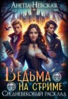 Невская Анетта - Ведьма на стриме. Средневековый расклад