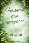 Павлов Лора - Останься еще ненадолго