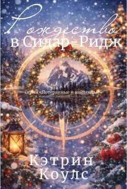 Коулс Кэтрин - Рождество в Сидар-Ридж