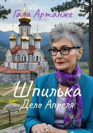 Артанже Гала - Шпилька. Дело Апреля