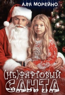 Морейно Аля - (Не)фартовый Санта