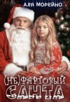Морейно Аля - (Не)фартовый Санта