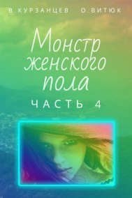 Курзанцев Владимир - Монстр женского пола. Часть 4