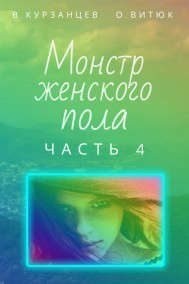 Монстр женского пола. Часть 4