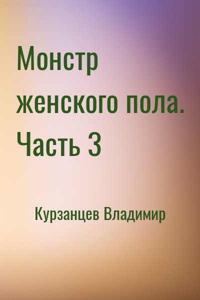 Курзанцев Владимир - Монстр женского пола. Часть 3