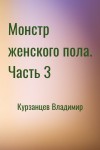 Курзанцев Владимир - Монстр женского пола. Часть 3