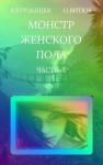 Курзанцев Владимир - Монстр женского пола. Часть 3