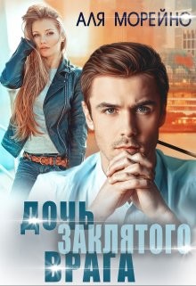 Морейно Аля - Дочь заклятого врага