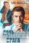 Морейно Аля - Дочь заклятого врага