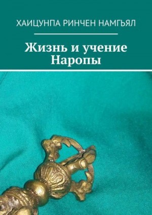 Намгьял Хаицунпа - Жизнь и учение Наропы