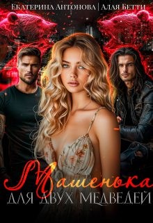 Антонова Екатерина, Бетти Алая - Машенька для двух медведей