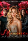 Антонова Екатерина, Бетти Алая - Машенька для двух медведей