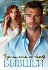 Бриллианты на свадьбу бывшей