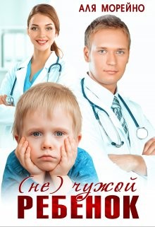 Морейно Аля - (Не) чужой ребёнок