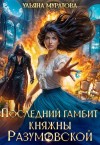 Муратова Ульяна - Последний гамбит княжны Разумовской (Первая ошибка княжны Разумовской)