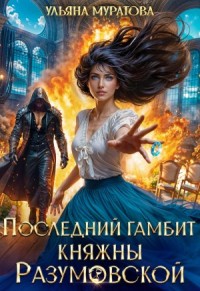 Последний гамбит княжны Разумовской (Первая ошибка княжны Разумовской)