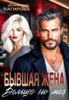 Багирова Александра - Бывшая жена. Больше не моя