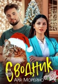 Морейно Аля - Сводник