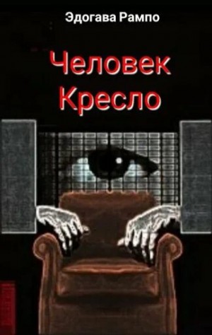 Рампо Эдогава - Человек-кресло