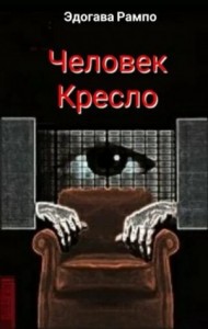 Человек-кресло