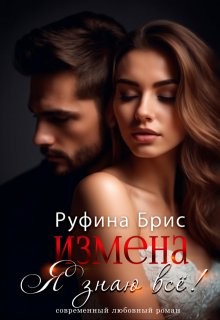 Брис Руфина - Измена. Я знаю всё