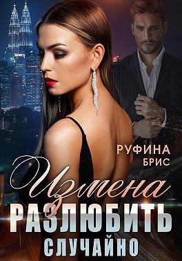Брис Руфина - Измена. Разлюбить случайно