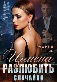 Измена. Разлюбить случайно