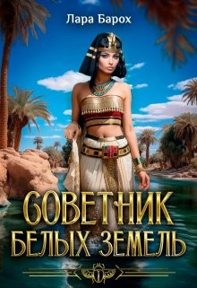 Барох Лара - Советник Белых земель