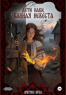 Юраш Кристина - Дети Нави. Банная невеста