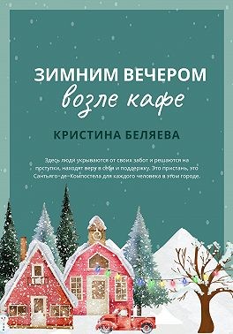 Беляева Кристина - Зимним вечером возле кафе