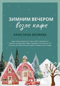 Зимним вечером возле кафе