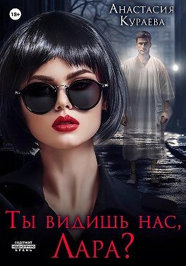 Кураева Анастасия - Ты видишь нас, Лара?
