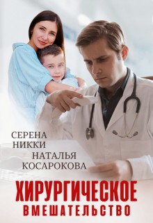 Никки Серена, Косарокова Наталья - Хирургическое вмешательство