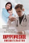 Никки Серена, Косарокова Наталья - Хирургическое вмешательство