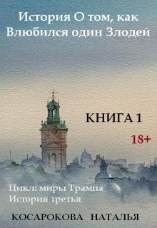 Косарокова Наталья - История о том, как влюбился один злодей