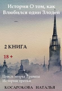 Косарокова Наталья - История о том, как влюбился один злодей. Книга 2