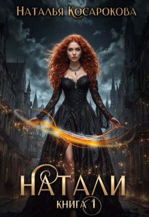 Косарокова Наталья - Натали книга 1