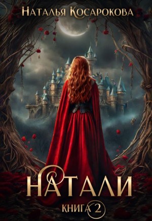Косарокова Наталья - Натали книга 2