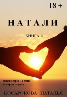 Косарокова Наталья - Натали книга  3