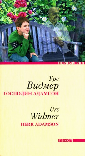 Видмер Урс - Господин Адамсон