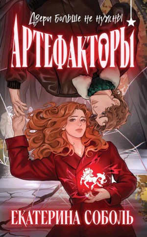 Соболь Екатерина - Артефакторы. Двери больше не нужны