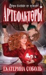 Соболь Екатерина - Артефакторы. Двери больше не нужны