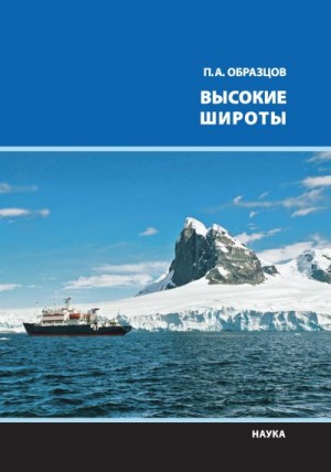 Образцов Петр - Высокие широты